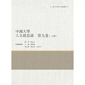 中國大學人文啟思錄 第九卷 上冊