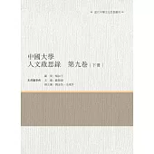 中國大學人文啟思錄 第九卷 下冊