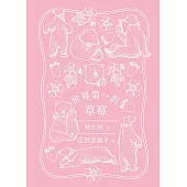 世界第一的草莓(特裝版)