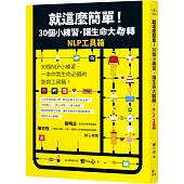 就這麼簡單!30個小練習，讓生命大翻轉：NLP工具箱