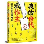 我的世代我作主：選舉教會我們的事