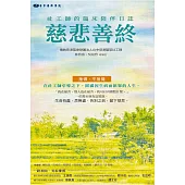 慈悲善終：社工師的臨床陪伴日誌
