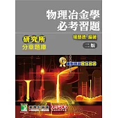 研究所分章題庫【物理冶金學必考習題】(2版)