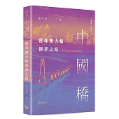 中國橋：港珠澳大橋圓夢之路