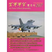 空軍軍官雙月刊207[108.8]