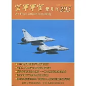 空軍軍官雙月刊205[108.4]