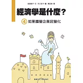 經濟學是什麼? (4)：如果國營企業民營化(精裝)