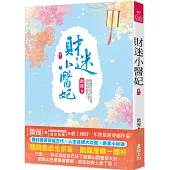 財迷小醫妃(一)