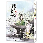 錦上嬌(卷一)嬌女重生