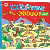 12生肖遊戲書：迷宮挑戰賽