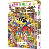 怪傑佐羅力之大圖鑑 角色大全集