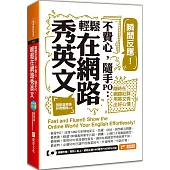 瞬間反應!不費心，隨手PO：輕鬆在網路秀英文