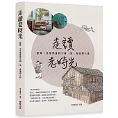 走讀老時光：建築、美學聚落與小鎮，染一身溫潤人情
