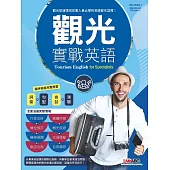 觀光實戰英語：【書+DVD-ROM互動光碟(含朗讀MP3功能)+解答中譯本】