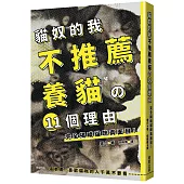 貓奴的我不推薦養貓の11個理由 完全揭曉貓咪真面目!