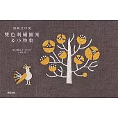 清新又可愛 雙色刺繡圖案&小物集