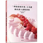 「烘焙前置作業」 3堂課 做出誘人甜點蛋糕：為口感、味道、香氣增色的步驟拆解教學