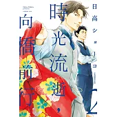 時光流逝，向橋前行 2