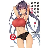 萌音同學的交往方式太過認真 3