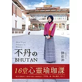 不丹的16堂心靈瑜珈課