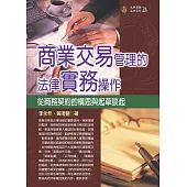 商業交易管理的法律實務操作：從商務契約的構思與起草談起