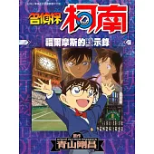 名偵探柯南 福爾摩斯的默示錄