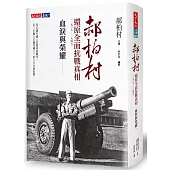 血淚與榮耀：郝柏村還原全面抗戰真相(1937-1945)