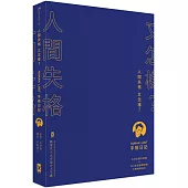 人間失格又怎樣?Human Lost 手帳日記：【生而為人，我很抱歉】太宰治厭世語錄 × 365天耍廢無極限方眼格筆記本
