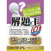 109升大學指定科目考試解題王：化學考科