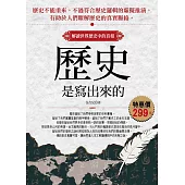 歷史是寫出來的：解讀世界歷史中的真相