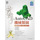 AutoCAD機械製圖 高手