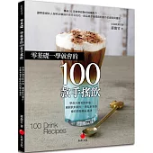 零基礎一學就會的100款手搖飲：學會冷熱茶飲沖泡、漸層飲料製作、果乾水果茶操作的技術&祕訣