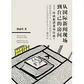 從國際新聞現場到自己的房間：自由業譯者不自由?(簡體書)