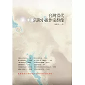 台灣當代宗教小說作家群像