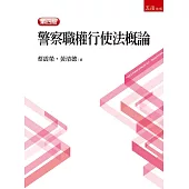 警察職權行使法概論(4版)