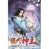 絕代神主71