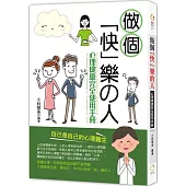 做個「快」樂的人：心理健康完全使用手冊