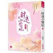 財迷小醫妃(三)