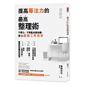 提高專注力的最高整理術：不費力、不雜亂的斷捨離，建立超強工作效率