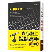 攻心為上：說話高手訓練班