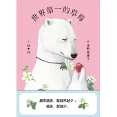 世界第一的草莓