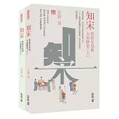 知宋：寫給女兒的大宋歷史(上、下)