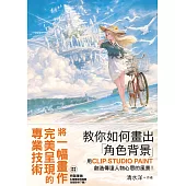 教你如何畫出「角色背景」：用CLIP STUDIO PAINT創造傳達人物心思的風景!