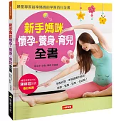 新手媽咪懷孕.養身.育兒全書
