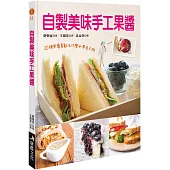 自製美味手工果醬