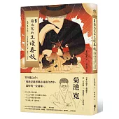 ﹝新譯﹞菊池寬的文壇春秋：收錄〈藤十郎之戀〉、〈無名作家的日記〉等通透人心之作