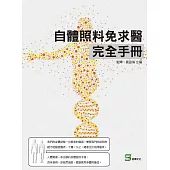 自體照料免求醫完全手冊