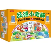 品德小老師10冊套組+兒童會讀器(第一輯)