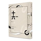 十六月圓夜(限)