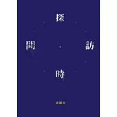 探訪時間